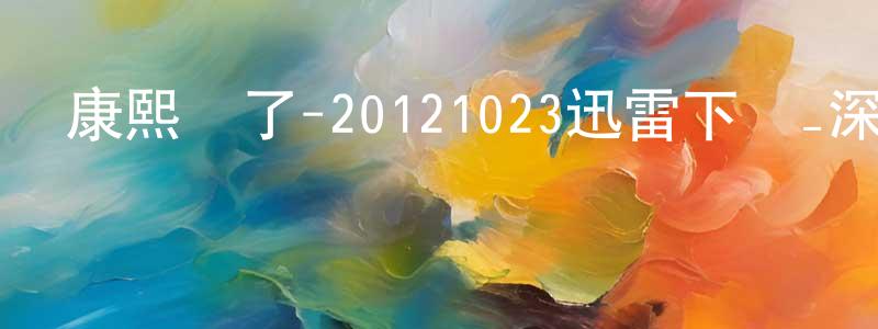步生的個人主頁,康熙來了-20121023迅雷下載_深夜電影